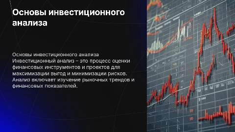 Инвестиционный анализ