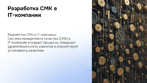 Разработка СМК в IT-компании