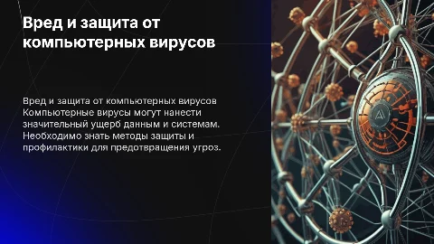 Вред компьютерных вирусов и способы борьбы с ними