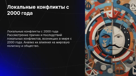 Локальные конфликты современности с 2000 года