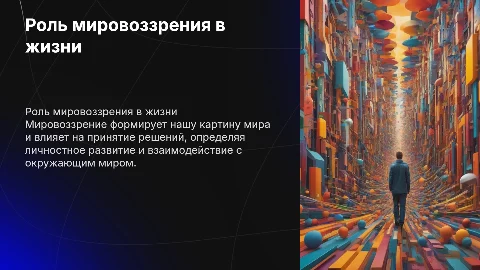 Мировоззрение, его роль в жизнедеятельности человека