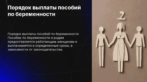«Порядок назначения и выплаты пособия по беременности и родам»