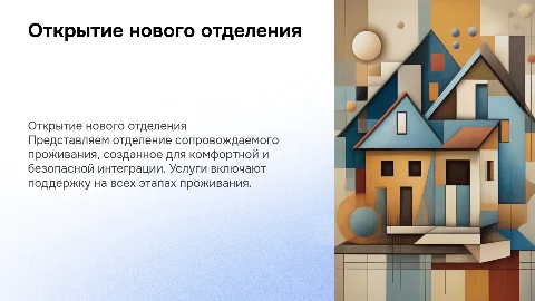 открытие отделения сопровождаемого проживания
