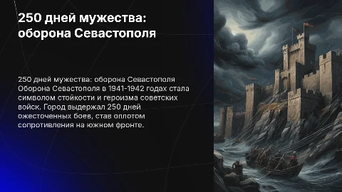 250 дней мужества: оборона Севастополя в Великой Отечественной войне