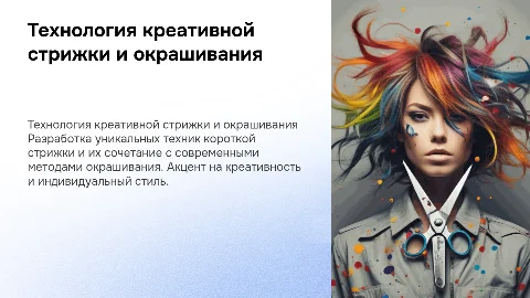 Креативная стрижка и окрашивание: технологии и советы