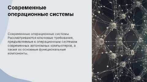 Требования к современным операционным системам и их компоненты