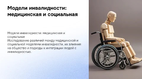 медицинские и социальные модели инвалидности