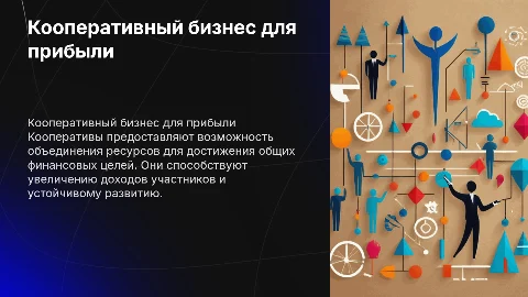 Кооператив для получения прибыли