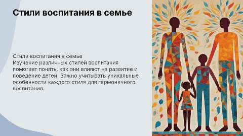 Стили воспитания в семье