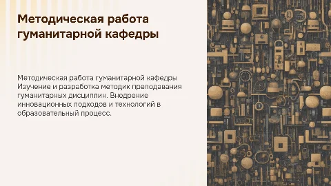 Направления методической работы гуманитарной кафедры