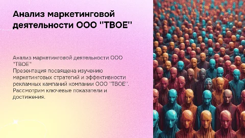Анализ маркетинговой деятельности фирмы ООО"ТВОЕ"