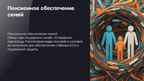 Пенсионное обеспечение семей, потерявших кормильца