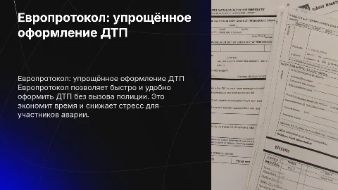 Европротокол