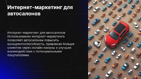 Повышение конкурентоспособности автосалона через интернет-маркетинг