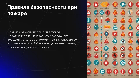 Правила безопасного поведения при пожаре для детей 6 лет
