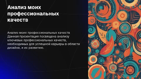 Анализ профессионально важных качеств для дизайнеров