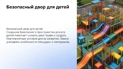 безопасный двор для детей