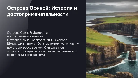 Презентация по Оркнейским островам: история и достопримечательности
