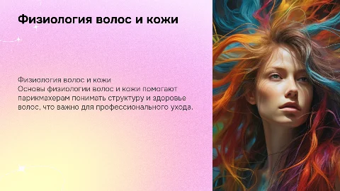 Физиология волос и кожи: основы для парикмахеров