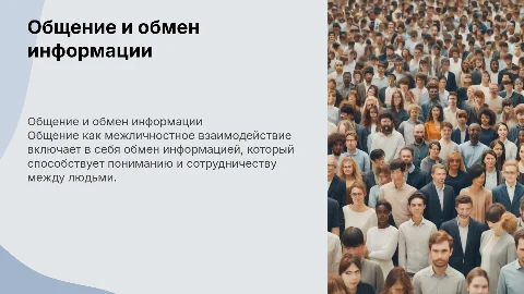 Общение как межличностное взаимодействие и как обмен информации