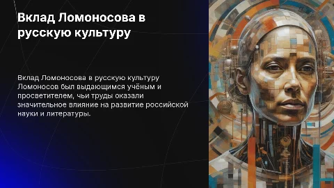 Вклад Ломоносова в русскую культуру