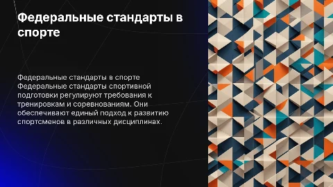 Федеральные стандарты спортивной подготовки