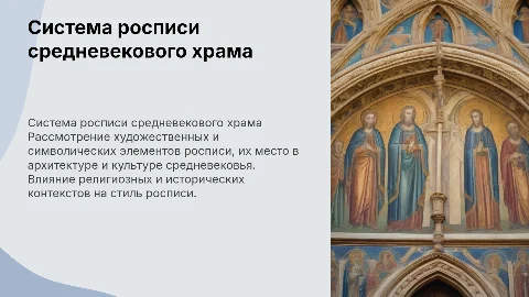 Система росписи средневековсого храма