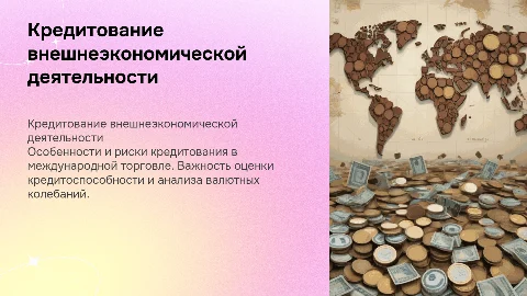 Особенности кредитования внешнеэкономической деятельности