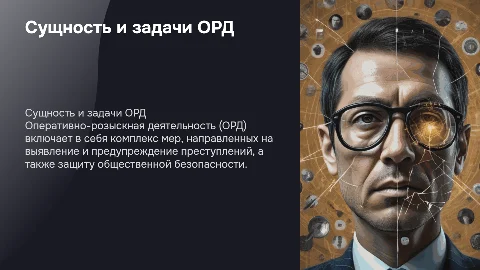 сущность ОРД и ее задачи