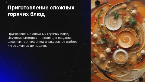 Организация приготовления сложных горячих блюд и закусок
