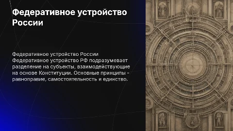 Федеративное устройство рф