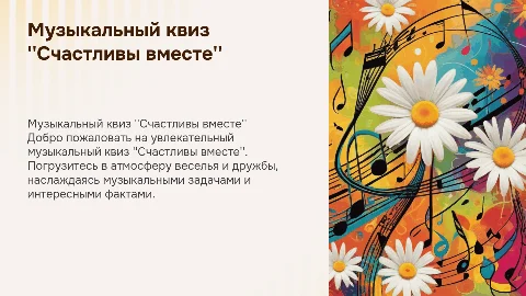 музыкальный квиз "Счастливы вместе" фон ромашки
