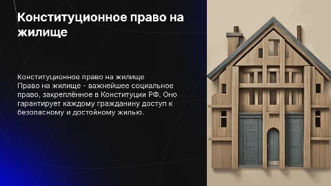 Конституционное право граждан на жилище