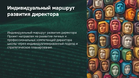 Индивидуальный маршрут развития директора школы: презентация