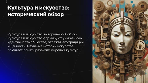По истории на тему культура и искусство