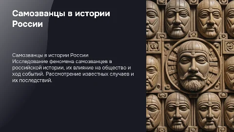 Самозванцы в мировой истории. 7 класс история России
