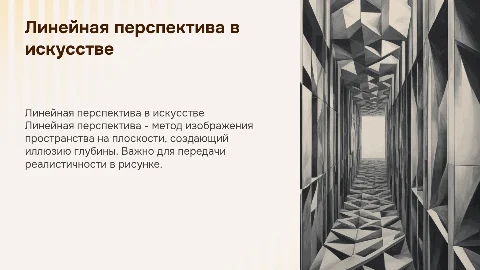 Правила построения линейной перспективы для 6 класса