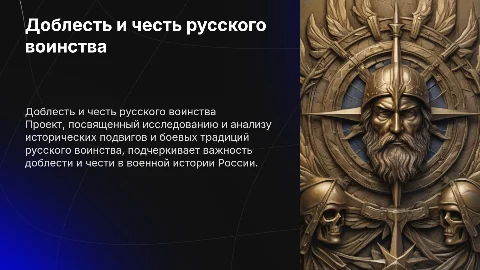 доблесть и честь русского воинства проект