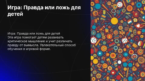 игра про правду или ложь для детей