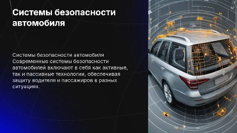Индивидуальный проект на тему Системы безопасности автомобиля
