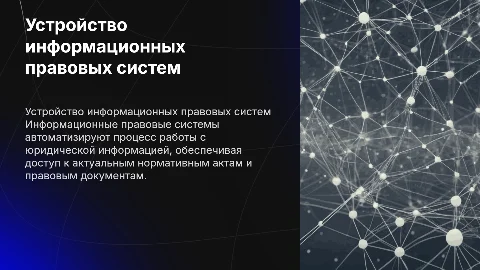 устройство информационных правовых систем