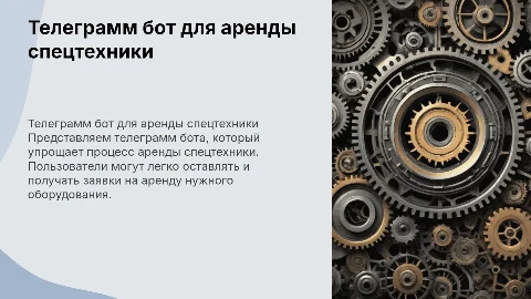 Презентация телеграмм бота для аренды спецтехники