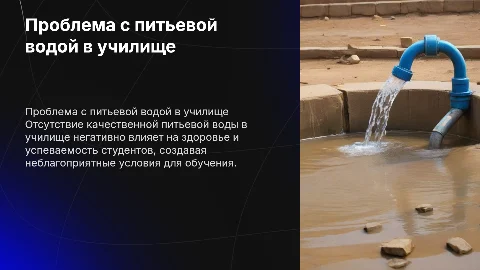 проблема с питьевой водой в училище
