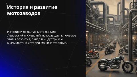 Львовский мотозавод киевский мотозавод