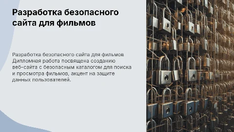 Защита диплома: Разработка веб-сайта с безопасным каталогом
