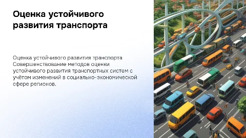 Совершенствование подходов к оценке устойчивого развития транспорта
