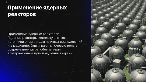 применение ядерных реакторов. Физика