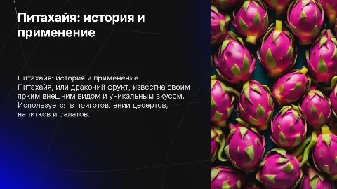 Питахайя: история, внешний вид и применение в кулинарии