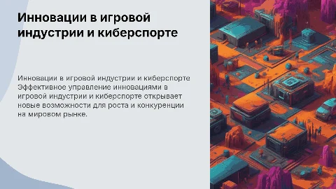 управление инновациям в игровой индустрии и киберспорта