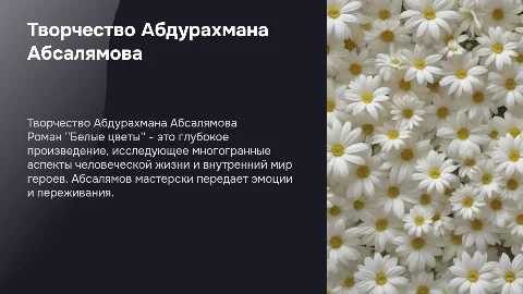 Творчество Абдурахмана Абсалямова: Роман "Белые цветы"